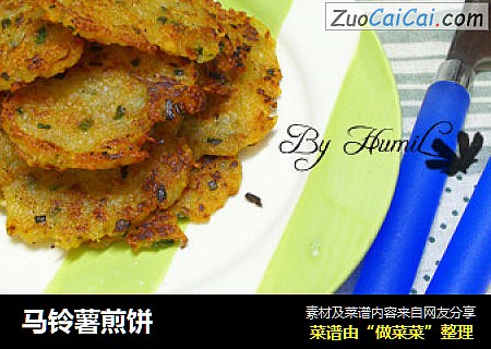 马铃薯煎饼