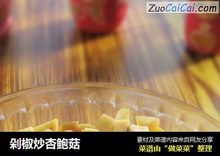 剁椒炒杏鲍菇