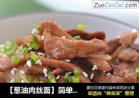 【葱油肉丝面】简单快捷又好吃！