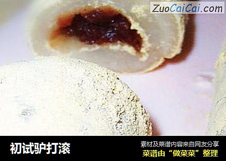 初试驴打滚
