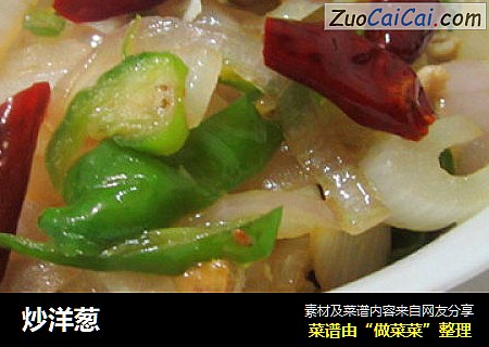 炒洋葱