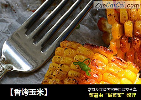 【香烤玉米】