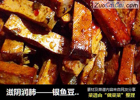 滋阴润肺——银鱼豆腐干