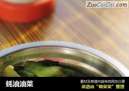 蚝油油菜