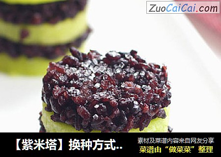 【紫米塔】换种方式吃杂粮