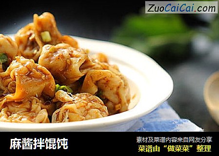 麻酱拌馄饨