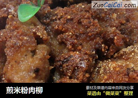 煎米粉肉柳