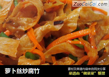 萝卜丝炒腐竹