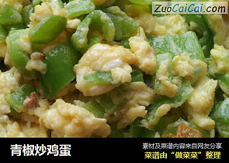 青椒炒鸡蛋