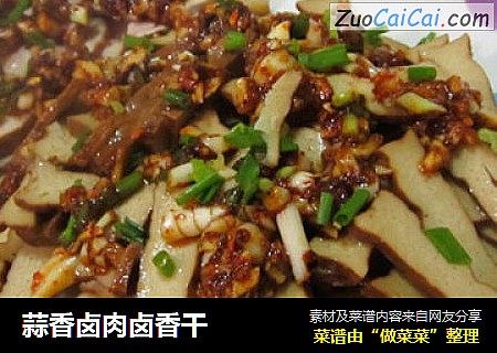 蒜香卤肉卤香干