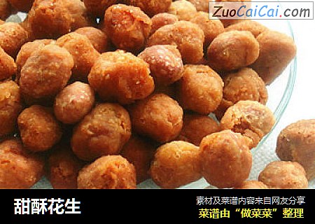甜酥花生