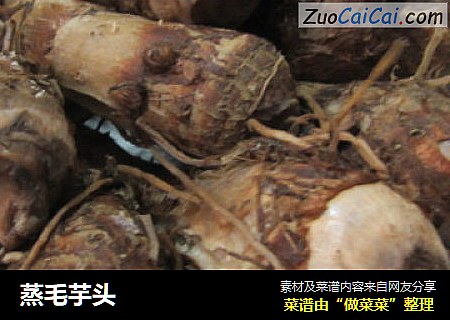 蒸毛芋头