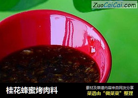 桂花蜂蜜烤肉料