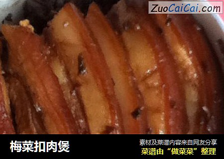梅菜扣肉煲