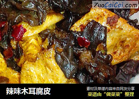 辣味木耳腐皮
