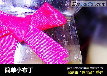 简单小布丁