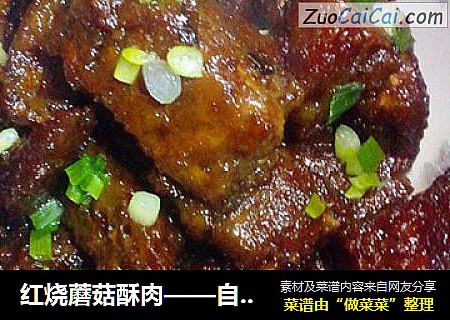 红烧蘑菇酥肉——自制酥肉