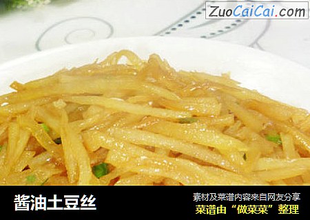酱油土豆丝