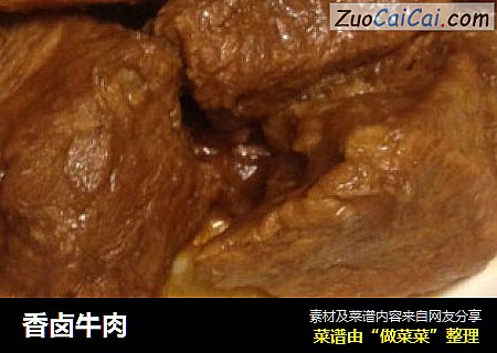 香卤牛肉