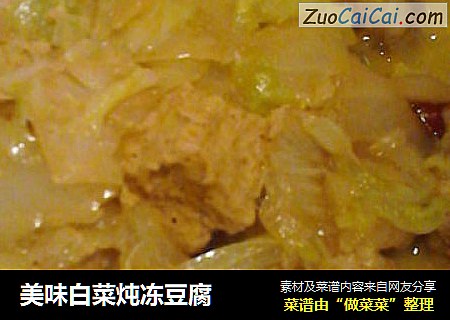 美味白菜炖冻豆腐