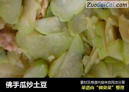 佛手瓜炒土豆