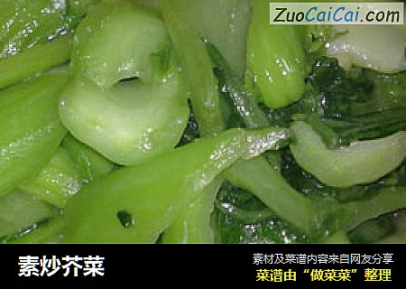 素炒芥菜