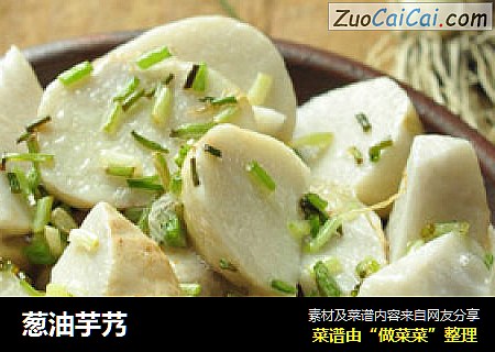葱油芋艿