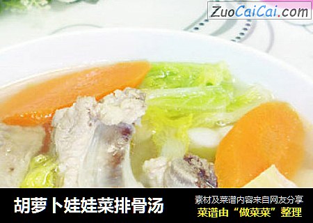 胡萝卜娃娃菜排骨汤