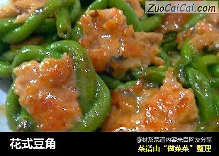 花式豆角