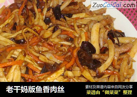 老干妈版鱼香肉丝