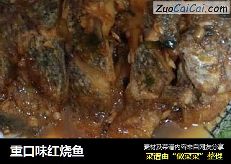 重口味红烧鱼