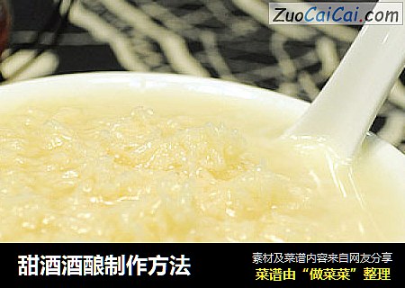 甜酒酒酿制作方法