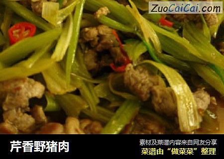 芹香野猪肉