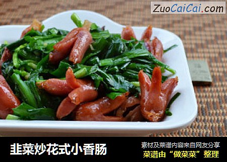 韭菜炒花式小香肠