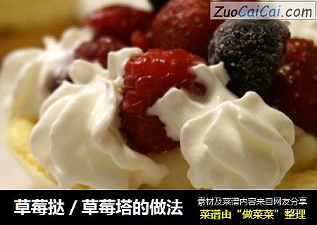 草莓挞／草莓塔的做法