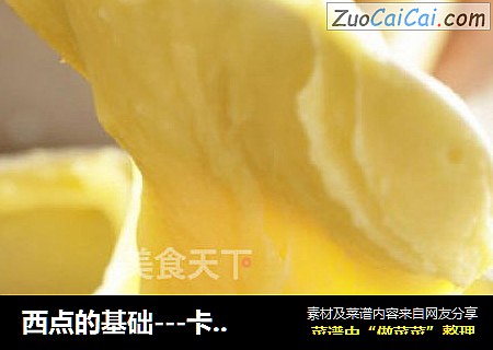西点的基础---卡仕达奶油酱的做法（用在泡芙，草莓挞等）