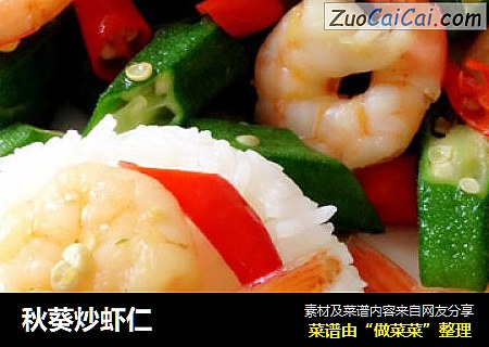 秋葵炒虾仁