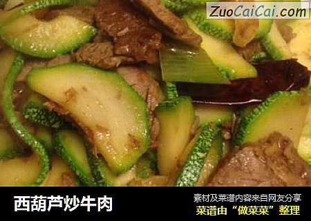 西葫芦炒牛肉