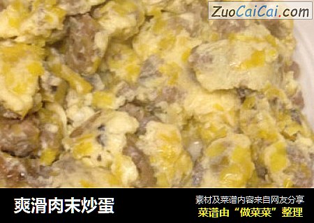 爽滑肉末炒蛋