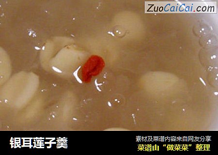 银耳莲子羹
