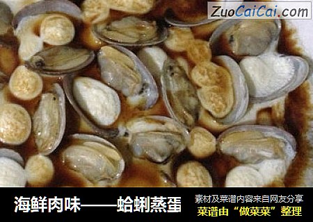 海鲜肉味——蛤蜊蒸蛋