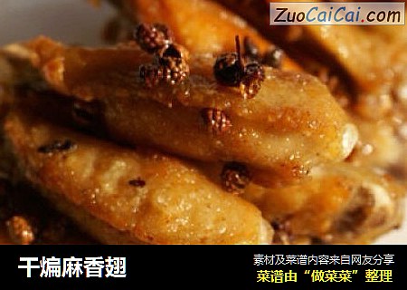 干煸麻香翅