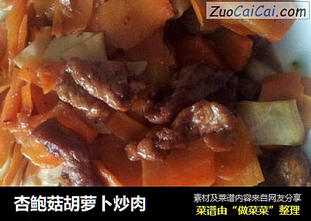 杏鲍菇胡萝卜炒肉