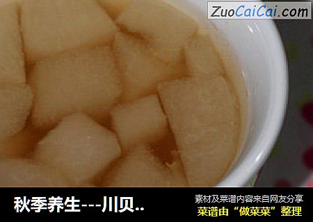 秋季养生---川贝雪梨甜汤