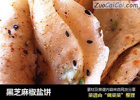 黑芝麻椒盐饼