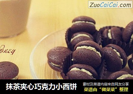 抹茶夹心巧克力小西饼