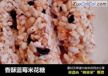 香酥蓝莓米花糖