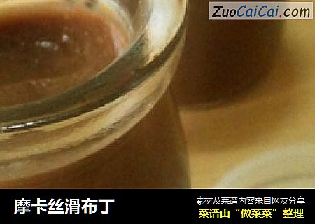 摩卡丝滑布丁