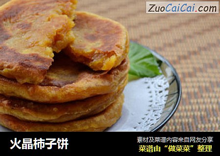 火晶柿子饼
