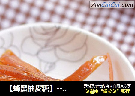 【蜂蜜柚皮糖】---能拔出丝的抗感良方